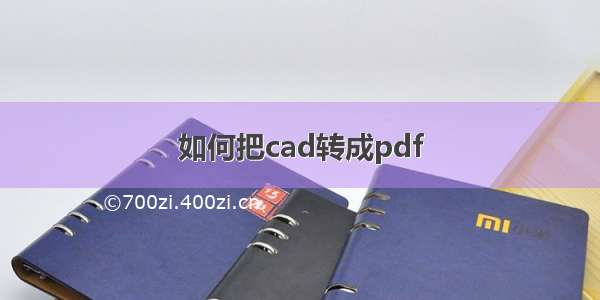 如何把cad转成pdf