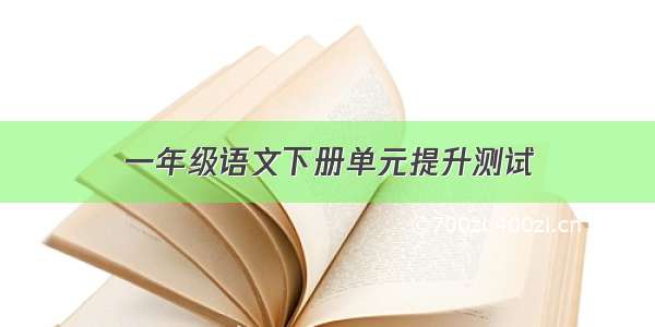 一年级语文下册单元提升测试