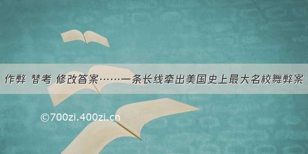 作弊 替考 修改答案……一条长线牵出美国史上最大名校舞弊案