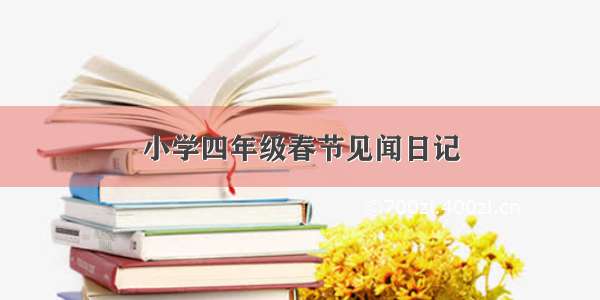 小学四年级春节见闻日记