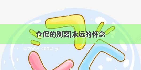 仓促的别离|永远的怀念