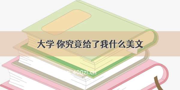 大学 你究竟给了我什么美文