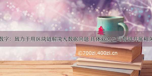 麦达数字：致力于用区块链解决大数据问题 具体业务已与数链开展相关尝试