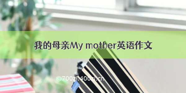 我的母亲My mother英语作文