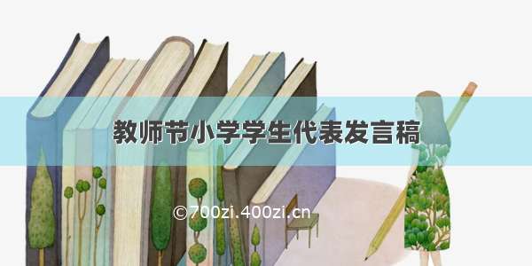 教师节小学学生代表发言稿