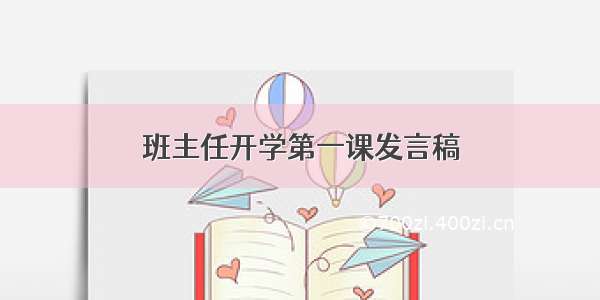 班主任开学第一课发言稿