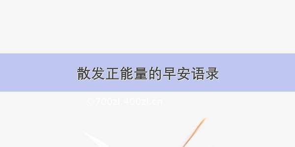 散发正能量的早安语录