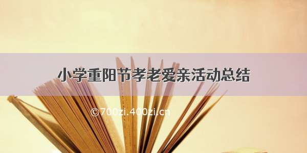 小学重阳节孝老爱亲活动总结