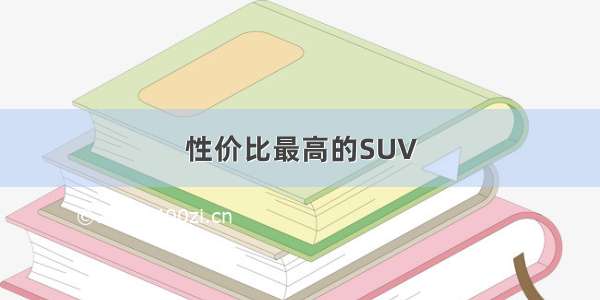 性价比最高的SUV