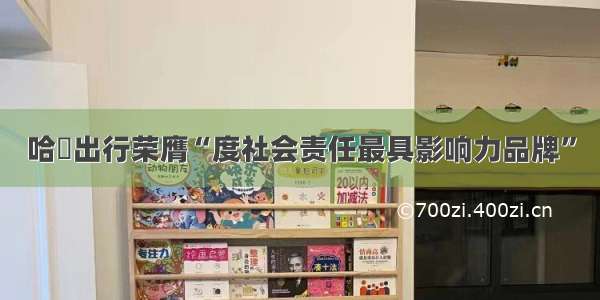 哈啰出行荣膺“度社会责任最具影响力品牌”