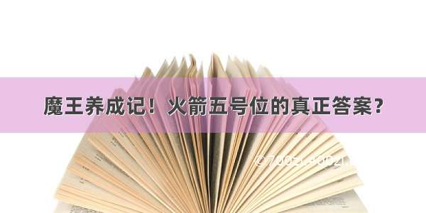 魔王养成记！火箭五号位的真正答案？