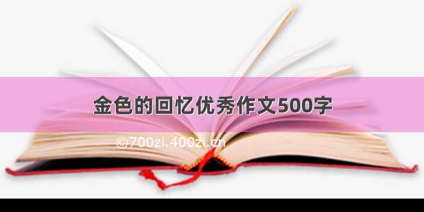 金色的回忆优秀作文500字