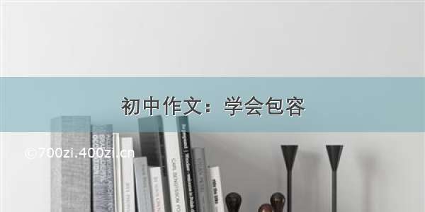 初中作文：学会包容