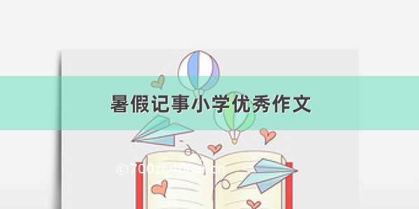 暑假记事小学优秀作文