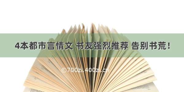 4本都市言情文 书友强烈推荐 告别书荒！