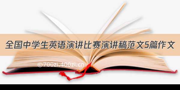 全国中学生英语演讲比赛演讲稿范文5篇作文