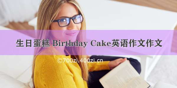 生日蛋糕 Birthday Cake英语作文作文