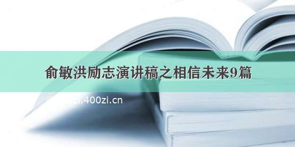 俞敏洪励志演讲稿之相信未来9篇