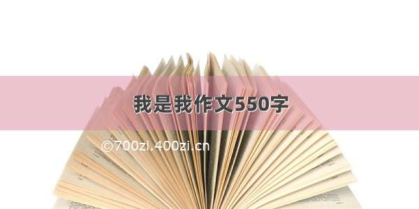 我是我作文550字