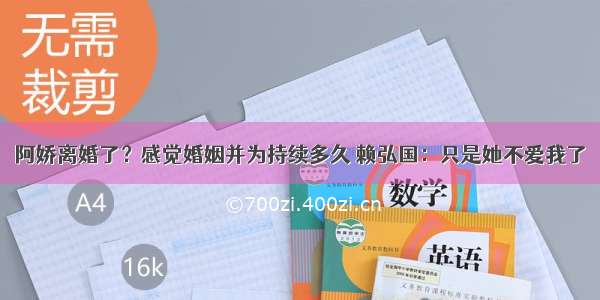 阿娇离婚了？感觉婚姻并为持续多久 赖弘国：只是她不爱我了