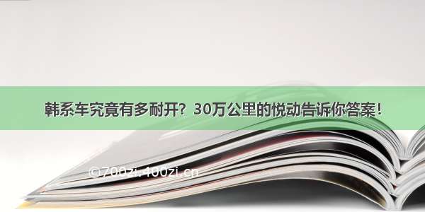 韩系车究竟有多耐开？30万公里的悦动告诉你答案！