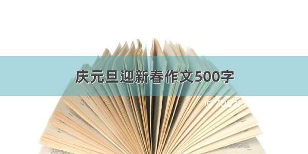 庆元旦迎新春作文500字