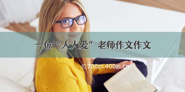 一位“人人爱”老师作文作文