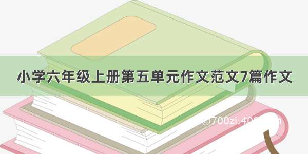 小学六年级上册第五单元作文范文7篇作文