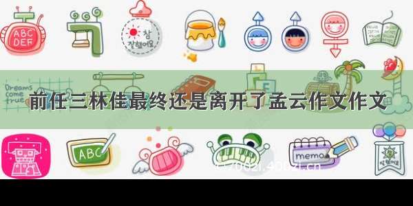 前任三林佳最终还是离开了孟云作文作文