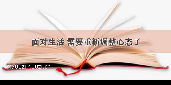 面对生活 需要重新调整心态了