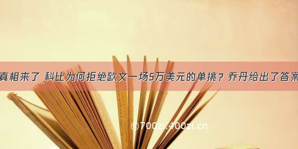 真相来了 科比为何拒绝欧文一场5万美元的单挑？乔丹给出了答案