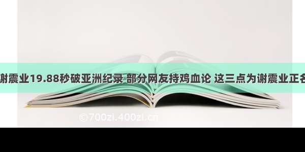 谢震业19.88秒破亚洲纪录 部分网友持鸡血论 这三点为谢震业正名