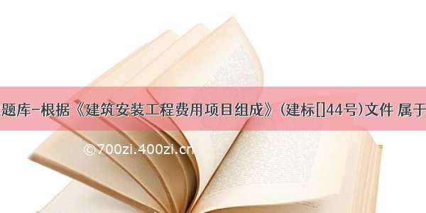 建筑工程题库-根据《建筑安装工程费用项目组成》(建标[]44号)文件 属于措施项目