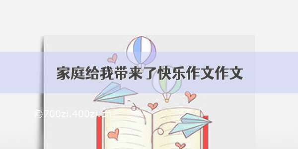 家庭给我带来了快乐作文作文