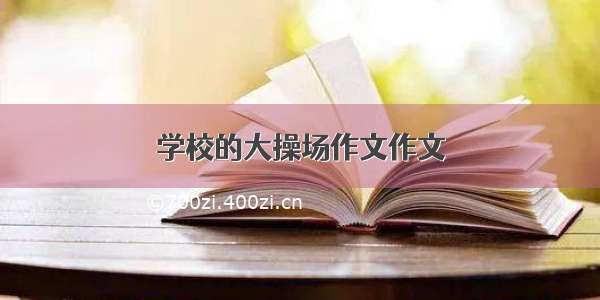 学校的大操场作文作文