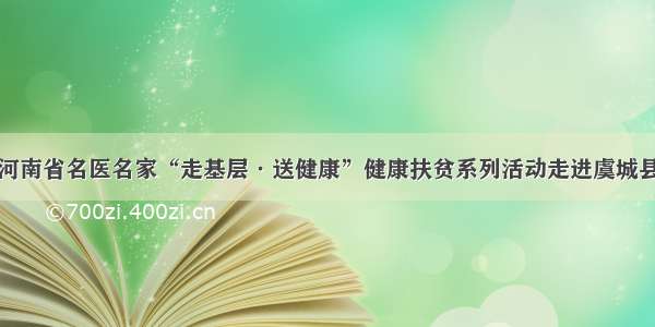 河南省名医名家“走基层·送健康”健康扶贫系列活动走进虞城县