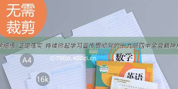 深学细悟 坚定落实 持续掀起学习宣传贯彻党的十九届四中全会精神热潮