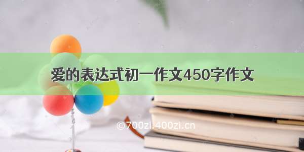 爱的表达式初一作文450字作文