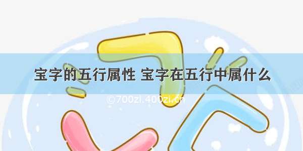 宝字的五行属性 宝字在五行中属什么