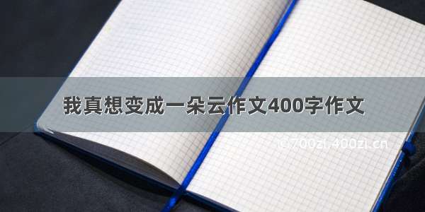 我真想变成一朵云作文400字作文