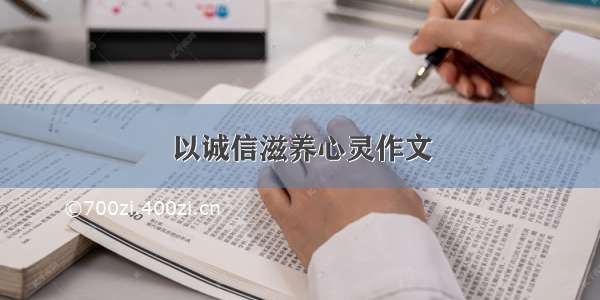 以诚信滋养心灵作文