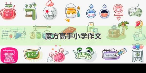 魔方高手小学作文