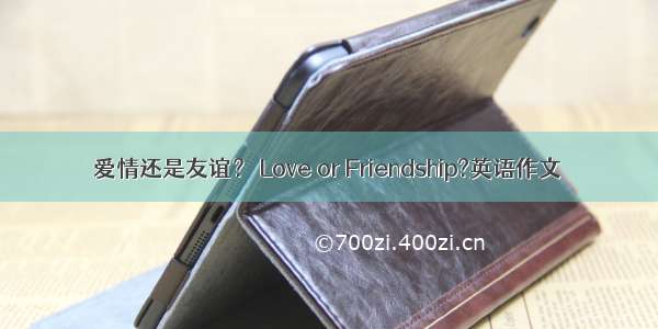 爱情还是友谊？ Love or Friendship?英语作文