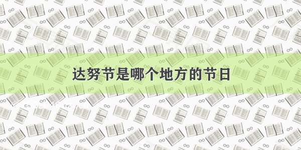 达努节是哪个地方的节日