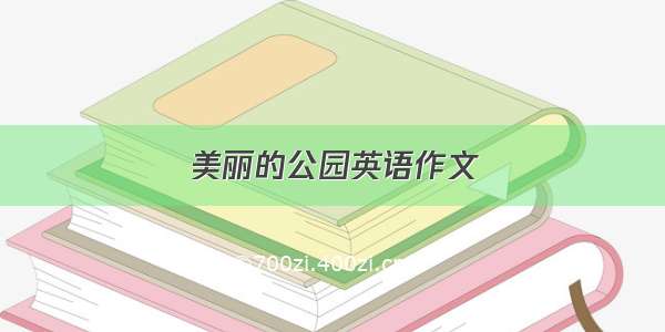 美丽的公园英语作文