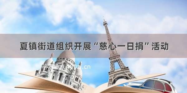 夏镇街道组织开展“慈心一日捐”活动