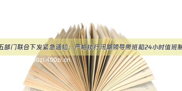 省五部门联合下发紧急通知：严格执行汛期领导带班和24小时值班制度