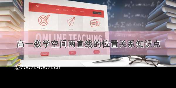 高一数学空间两直线的位置关系知识点