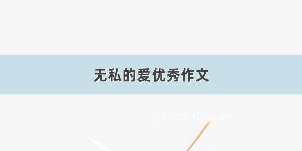 无私的爱优秀作文