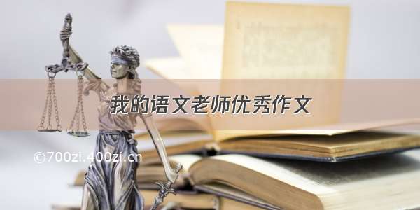 我的语文老师优秀作文